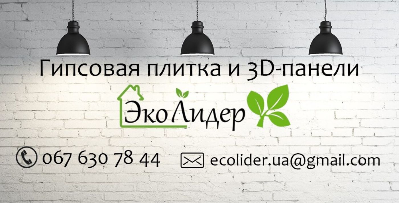 «ЕкоЛiдер» - найкращий виробник гіпсової плитки Дніпра