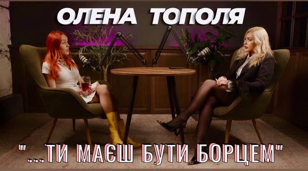 Олена Тополя на підкасті у Марії Мезенцевої
