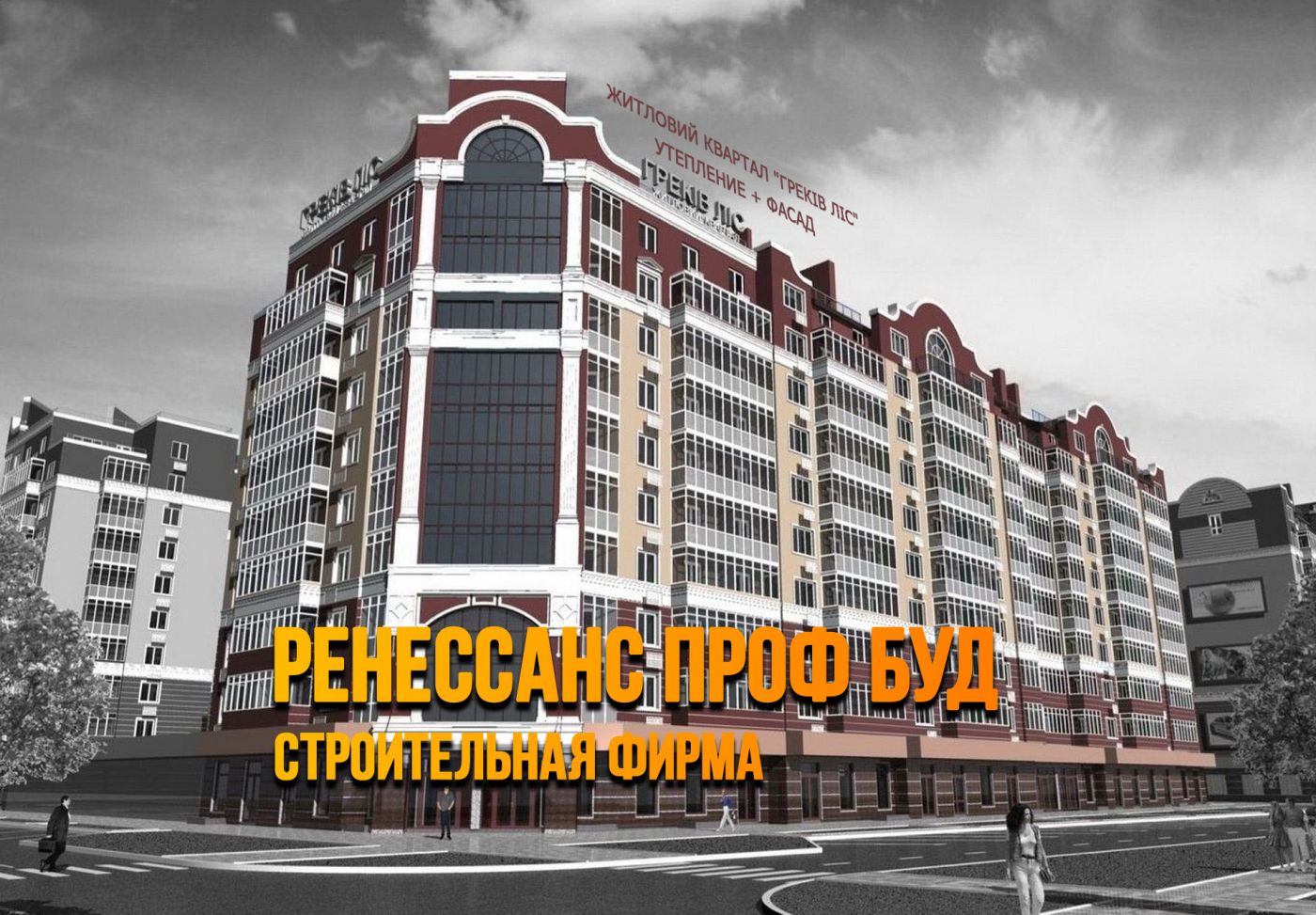 Ренессанс Проф Буд - лучшие строительные фирмы Киева