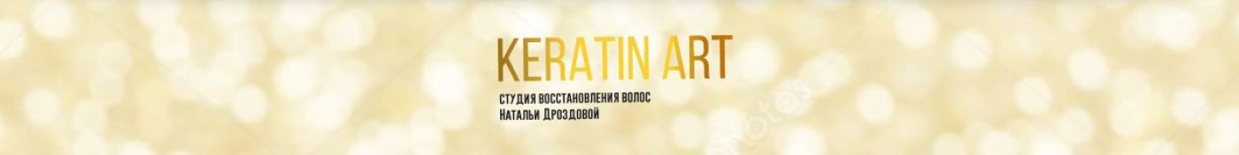 KERATIN ART - найкраща студія догляду за волоссям