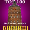 Найкращі фірми Вінниці