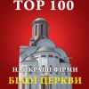 Найкращі фірми Білої Церкви