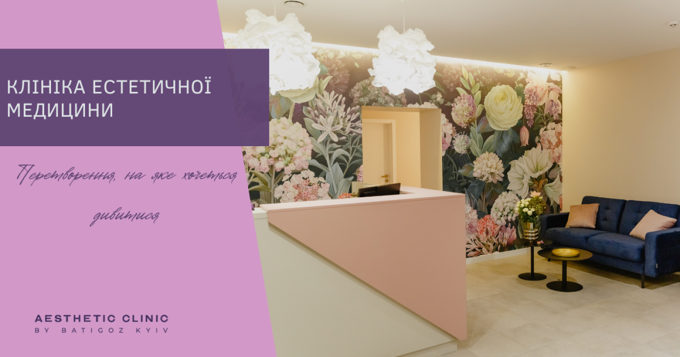 AESTHETIC CLINIC BY BATIGOZ KYIV - найкращий медичний центр Києва