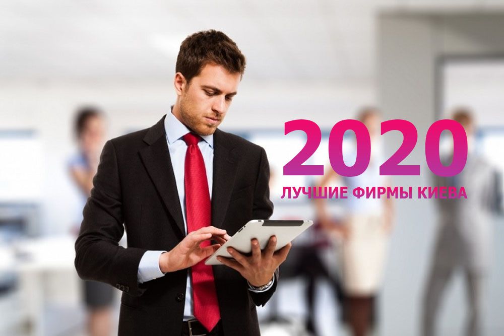 Лучшие фирмы Киева 2020