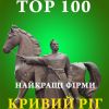 Найкращі фірми Кривого Рогу