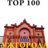 Найкращі фірми Ужгорода