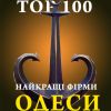 Найкращі фірми Одеси