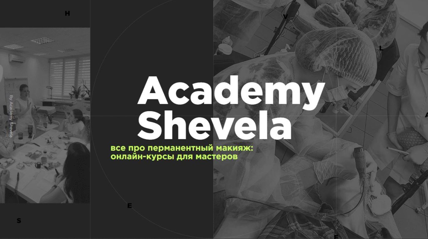 ACADEMY SHEVELA - найкращі курси перманентного макіяжу в Києві