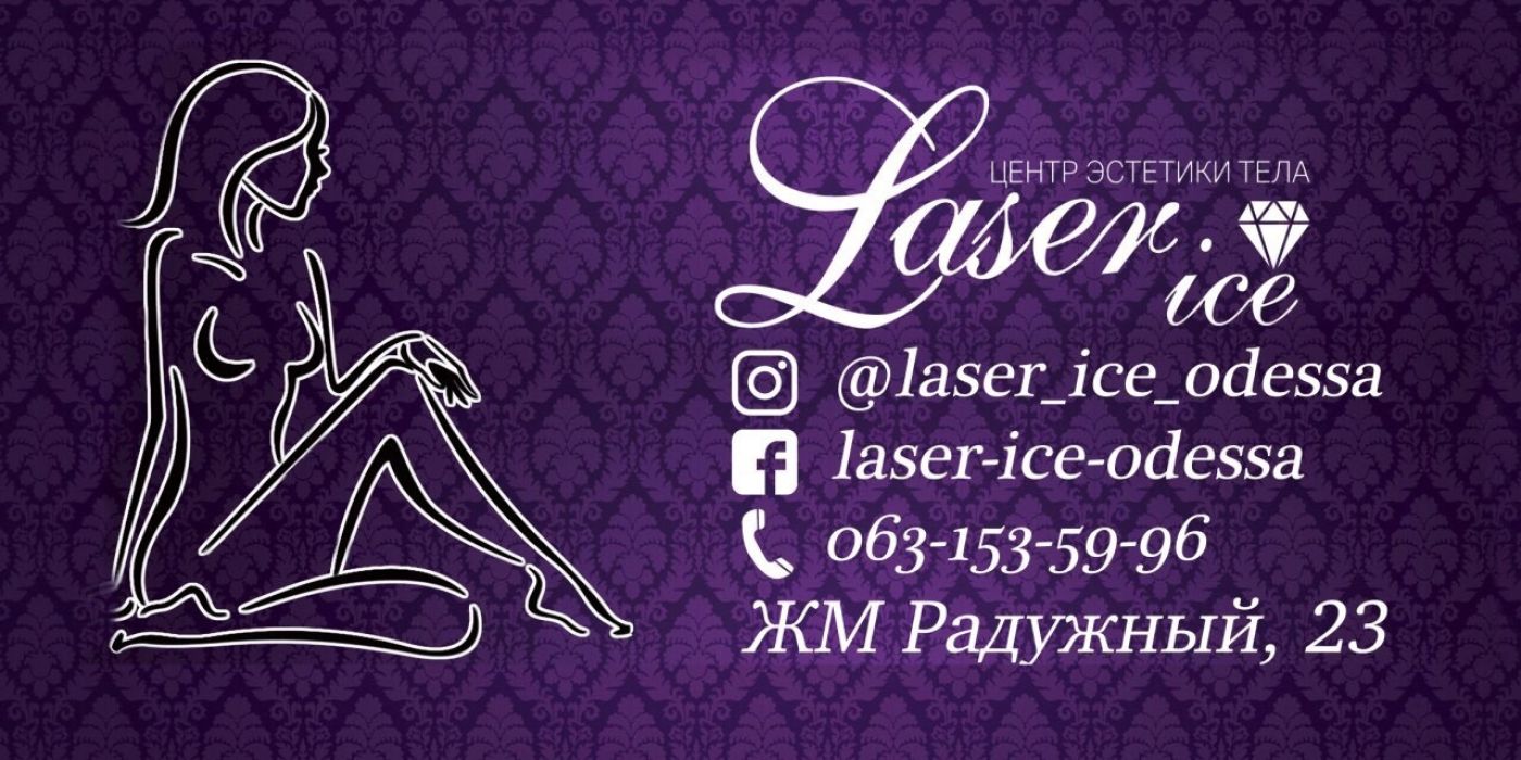 Laser Ice - найкраща студія лазерної епіляції Одеси