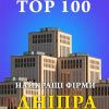 Найкращі фірми Дніпра