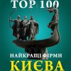 Найкращі фірми Києва