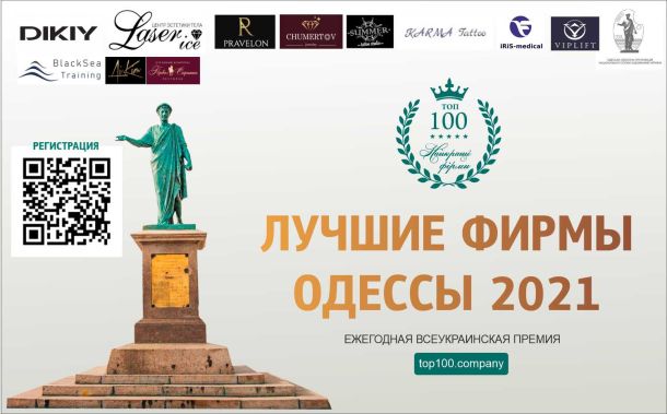 ТОП 100. Лучшие фирмы. Теперь в Одессе! Регистрация открыта.