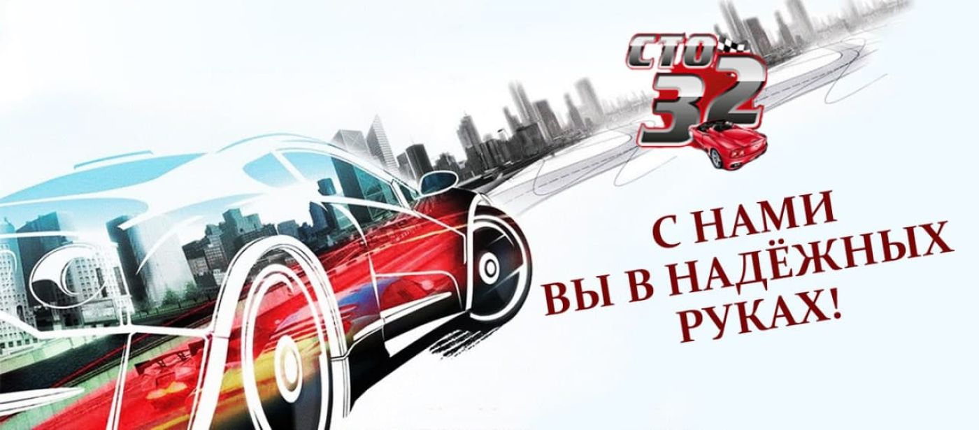 СТО 32 - найкращі автосервіси Дніпра.