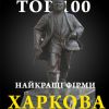 Найкращі фірми Харкова
